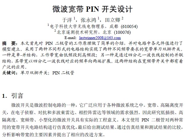 微波寬帶PIN開關設計