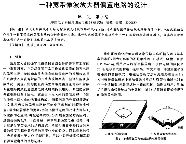 一種寬帶微波放大器偏置電路的設計