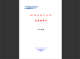 《射頻電路與仿真》實驗指導(dǎo)書(11年版)