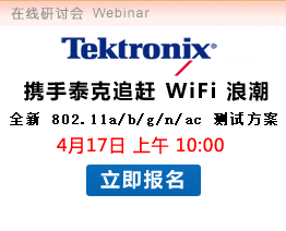  泰克全新WiFi及射頻測試技術講座