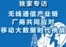 無線通信產業鏈廠商共同應對移動大數據時代挑戰