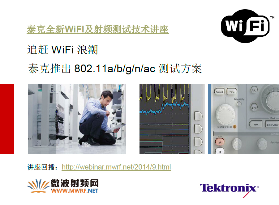 泰克全新WiFI及射頻測(cè)試技術(shù)講座講義