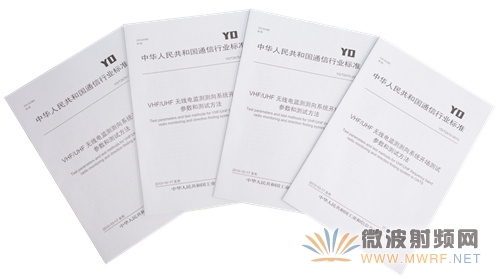 國家無線電監測中心編制的《VHF/UHF無線電監測測向系統開場測試參數和測試方法》標準正式發布實施