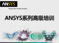 ANSYS系列高級培訓 - ANSYS電磁兼容仿真設計