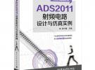 ADS2011射頻電路設計與仿真實例