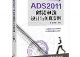 ADS2011射頻電路設計與仿真實例