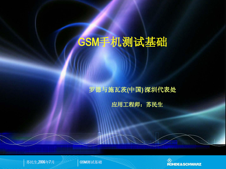 羅德與施瓦茨：GSM手機測試基礎