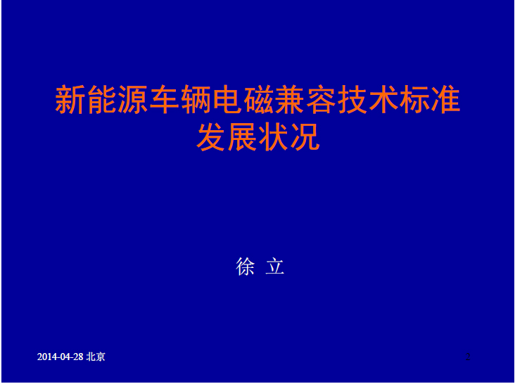 中國汽車研究中心：新能源車輛電磁兼容技術標準發展狀況