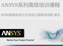 ANSYS系列高級培訓 - HFSS高級應用與天線設計高級培訓班