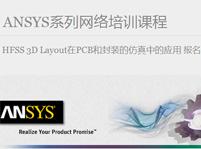 ANSYS EDU系列網(wǎng)絡(luò)培訓(xùn)課程 HFSS 3D Layout在PCB和封裝的仿真中的應(yīng)用