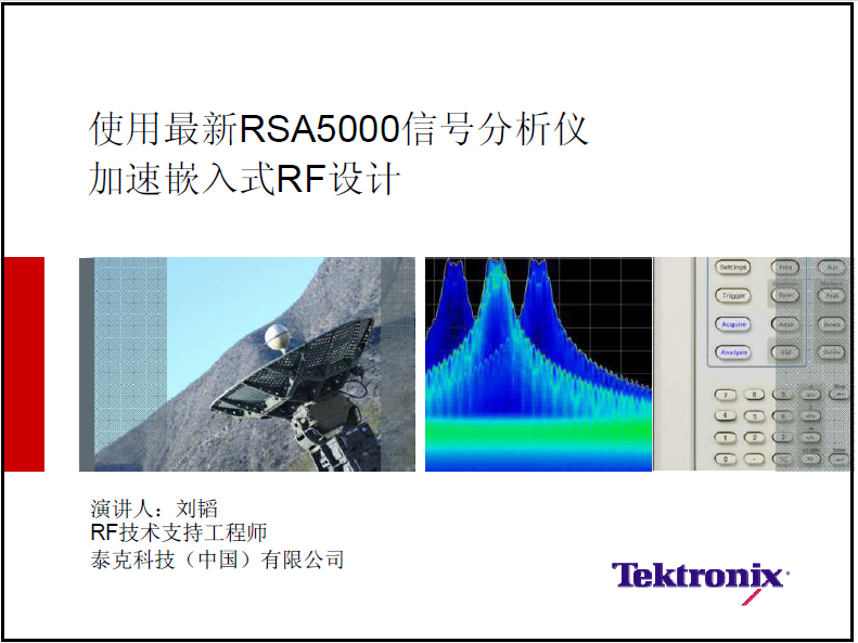 使用最新RSA5000信號分析儀加速嵌入式射頻設計