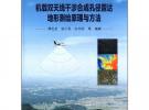 機載雙天線干涉合成孔徑雷達地形測繪原理與方法