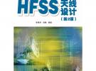 李明洋《HFSS天線設計》第2版 主要內容介紹