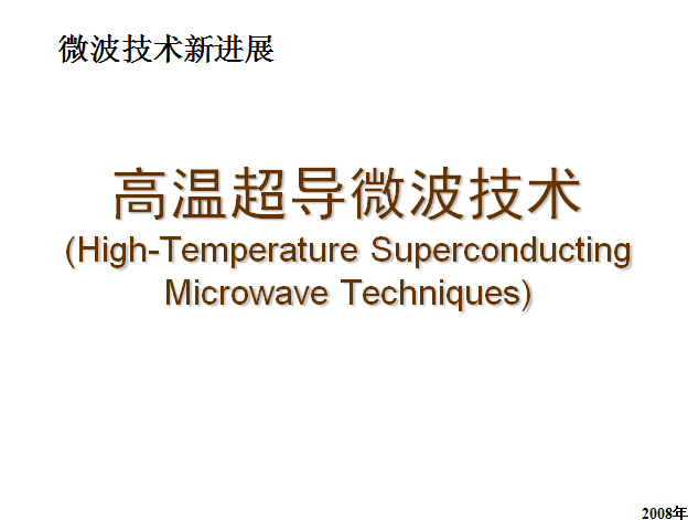 高溫超導微波技術(High-Temperature Superconducting Microwave Techniques)