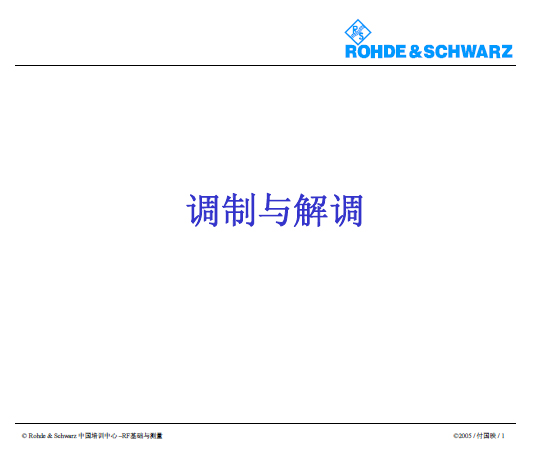 R&S調(diào)制與解調(diào)培訓(xùn)