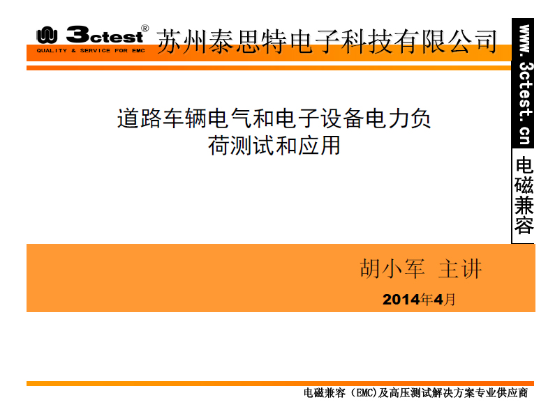 道路車輛電氣和電子設備電力負荷測試和應用