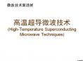 高溫超導微波技術(High-Temperature Superconducting Microwave Techniques)