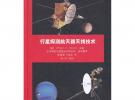 行星探測航天器天線技術（JPL深空通信與導航叢書）