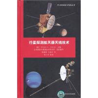 行星探測航天器天線技術（JPL深空通信與導航叢書）