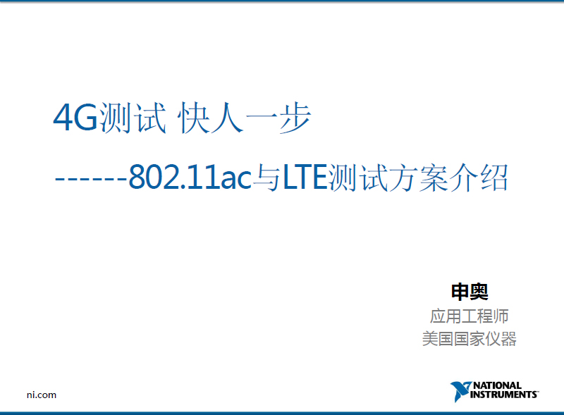 4G測(cè)試 快人一步---802.11ac與LTE測(cè)試方案介紹