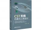 CST天線仿真與工程設計