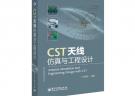 CST天線仿真與工程設計