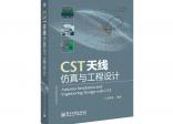 CST天線仿真與工程設計