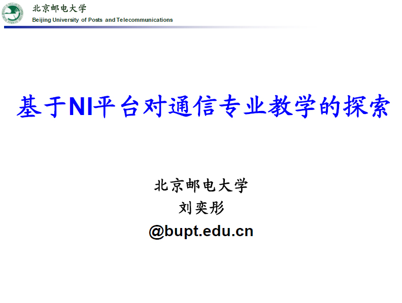 基于NI平臺對通信專業教學的探索