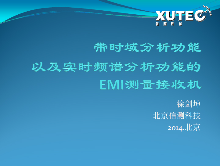 帶時域分析功能以及實時頻譜分析功能的EMI測量接收機