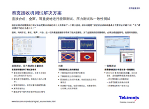 泰克接收機測試解決方案