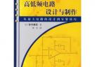 高低頻電路設計與制作——圖解實用電子技術叢書