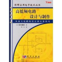 高低頻電路設計與制作——圖解實用電子技術叢書