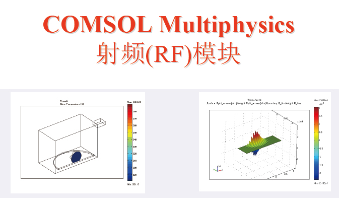 COMSOL射頻模塊講義教程（中文版）