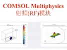 COMSOL-RF模塊電磁波透射率計算問題的探討