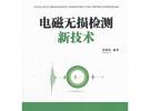 電磁無損檢測新技術（電子信息與電氣工程技術叢書）