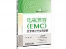 電磁兼容（EMC）技術及應用實例詳解：工控機的抗擾問題