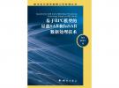 基于RPC模型的星載SAR和InSAR數據處理技術