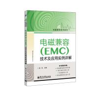 電磁兼容（EMC）技術(shù)及應(yīng)用實(shí)例詳解