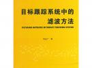 目標跟蹤系統(tǒng)中的濾波方法