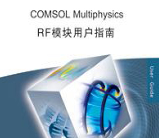 COMSOL Multiphysics RF模塊用戶(hù)指南（漢化版）