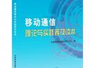 移動通信理論與實踐普及讀本