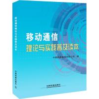 移動通信理論與實踐普及讀本