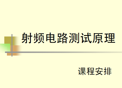 【清華大學】射頻電路測試原理教學講義