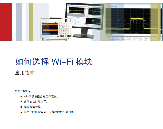 如何選擇Wi-Fi 模塊應用指南