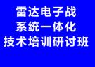 關于舉辦雷達電子戰系統一體化技術培訓研討班的通知