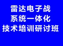 關于舉辦雷達電子戰系統一體化技術培訓研討班的通知