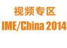 IME2014微波展視頻報道專題