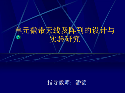 單元微帶天線及陣列的設計與實驗研究