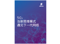 愛立信5G白皮書：當新思維模式遇見下一代網絡