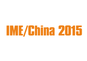 2015第十屆中國國際微波及天線技術展覽會（IME/China 2015）